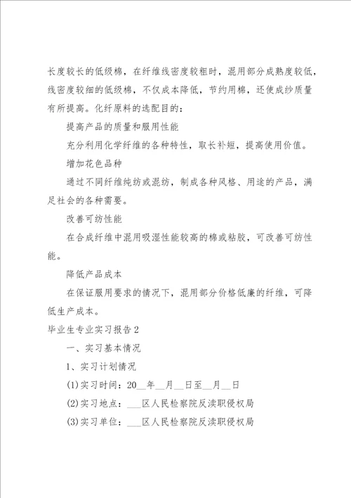 毕业生专业实习报告