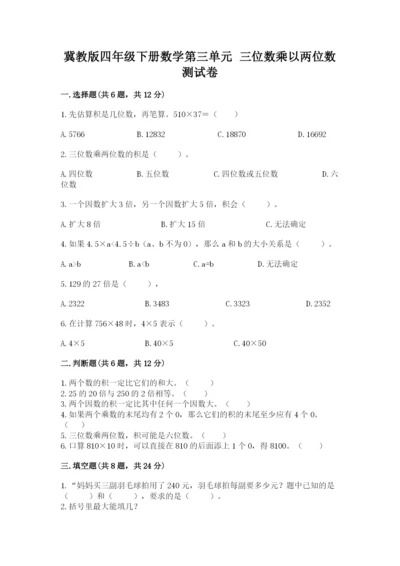 冀教版四年级下册数学第三单元 三位数乘以两位数 测试卷【满分必刷】.docx