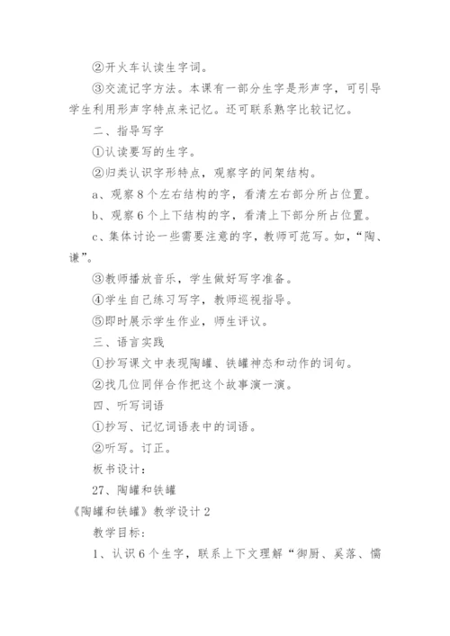 《陶罐和铁罐》教学设计.docx