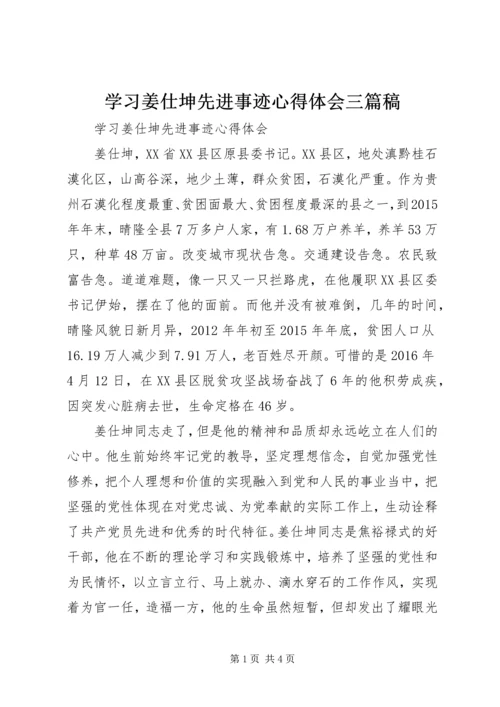 学习姜仕坤先进事迹心得体会三篇稿 (4).docx