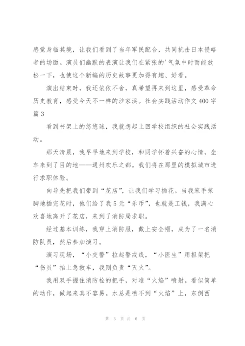 社会实践活动作文400字汇编5篇.docx