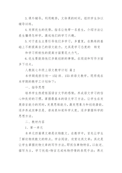 人教版七年级上语文教学计划.docx