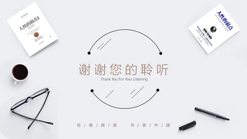 人性的弱点书籍阅读PPT模板