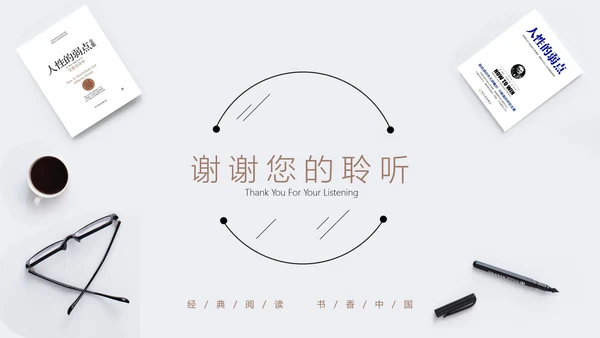 人性的弱点书籍阅读PPT模板