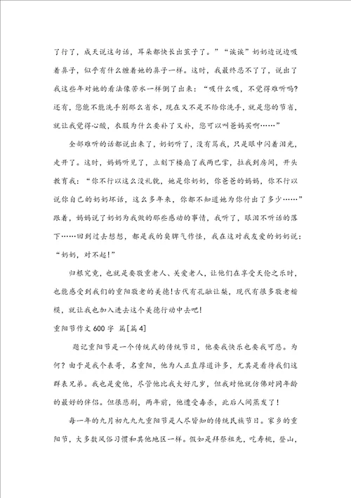 必备重阳节作文600字集锦九篇