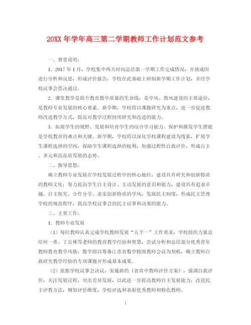 精编之学年高三第二学期教师工作计划范文参考.docx