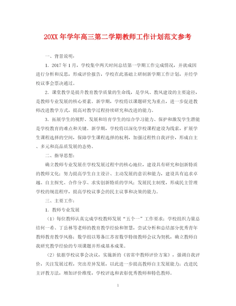 精编之学年高三第二学期教师工作计划范文参考.docx