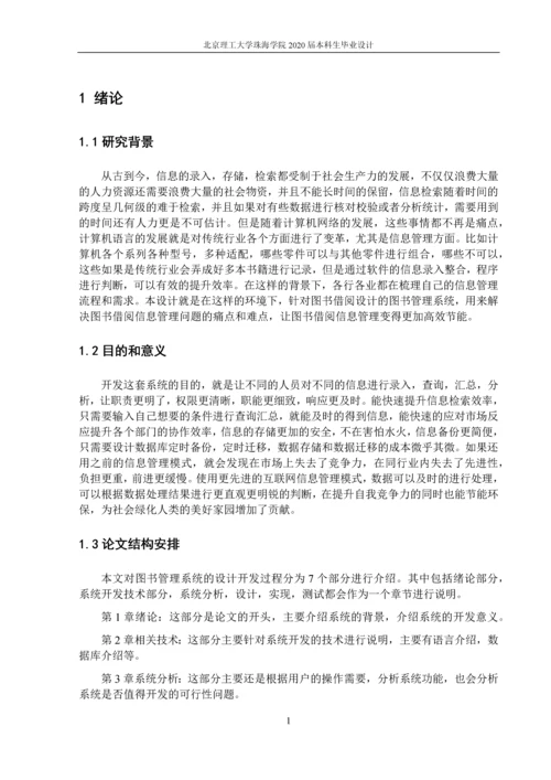 基于JavaWeb的图书管理系统的设计与实现.docx