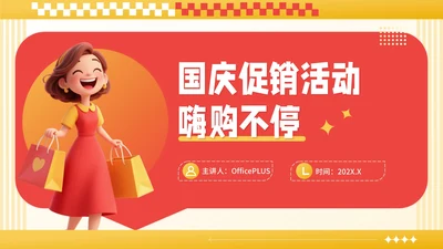 红黄撞色潮流风国庆促销活动PPT模板