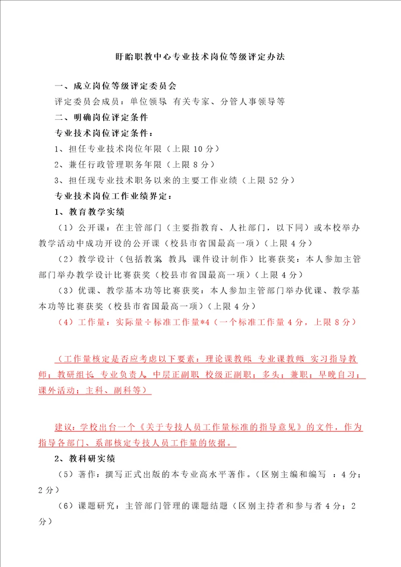 盱眙职教中心专业技术岗位等级评定办法
