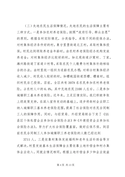 失地农民和就业社会保障的调查与思考工作报告.docx