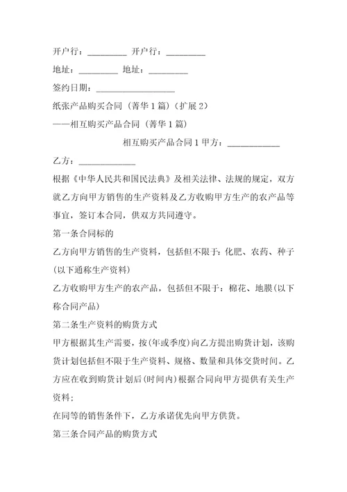 纸张产品购买合同1篇