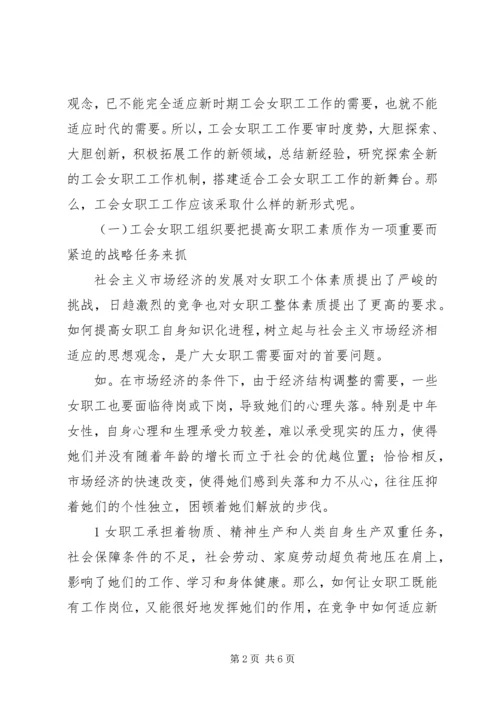 做好工会女职工工作的探讨 (2).docx