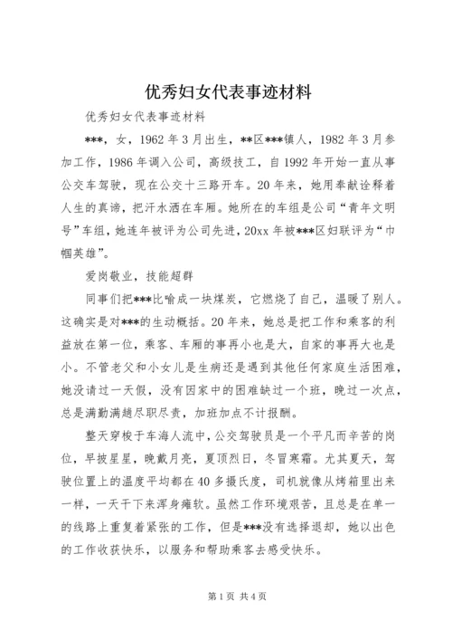 优秀妇女代表事迹材料 (8).docx
