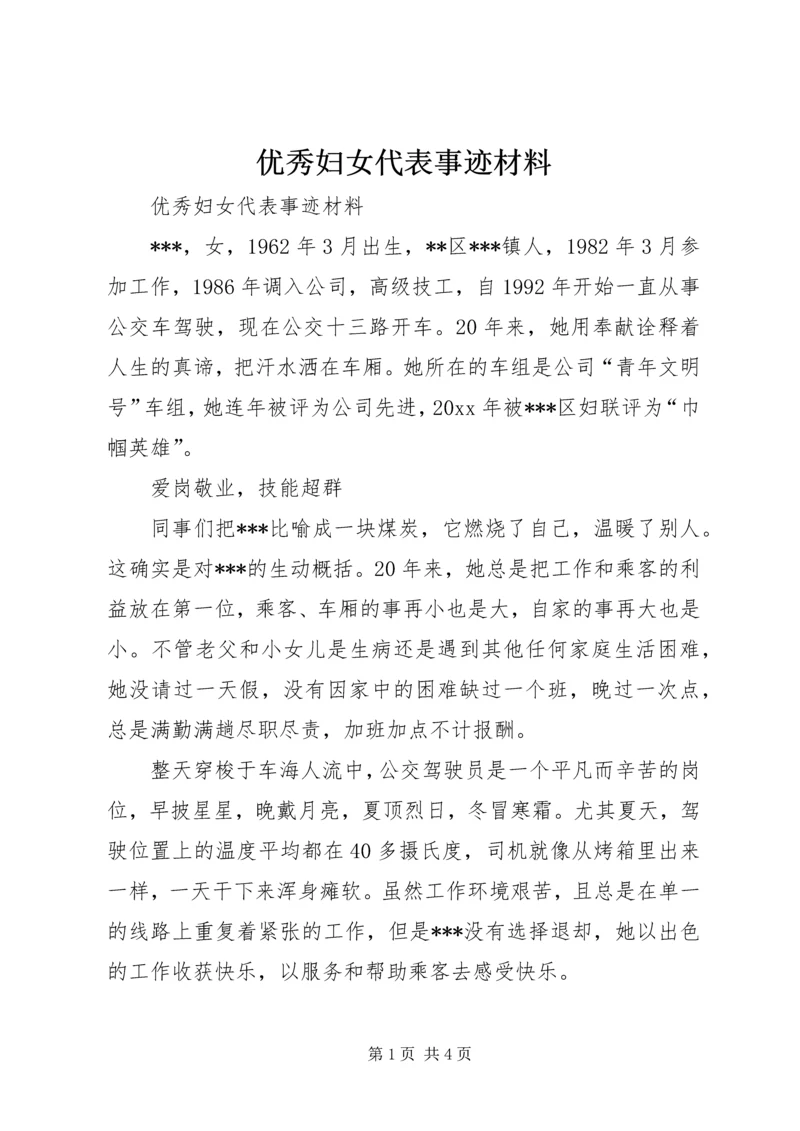 优秀妇女代表事迹材料 (8).docx