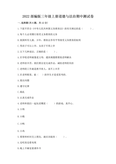 2022部编版三年级上册道德与法治期中测试卷（达标题）word版.docx