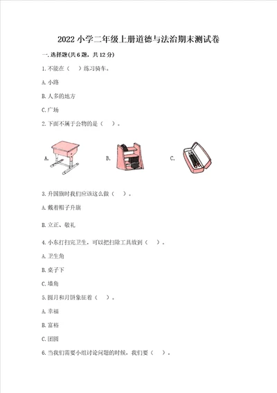 2022小学二年级上册道德与法治期末测试卷含完整答案夺冠系列