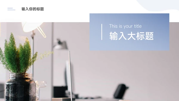 蓝色极简渐变动态通用公司介绍PPT模板