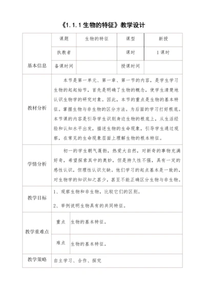 人教版生物七年级上册 1.1.1生物的特征教学设计