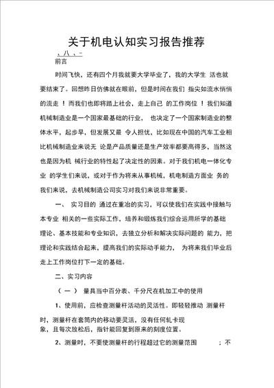 关于机电认知实习报告推荐