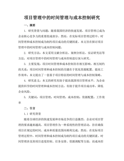 项目管理中的时间管理与成本控制研究
