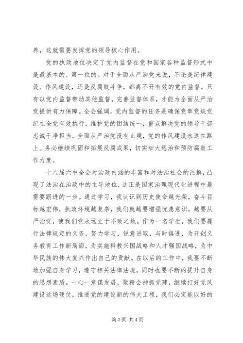 学习党的十八届六中全会精神心得体会 (7).docx