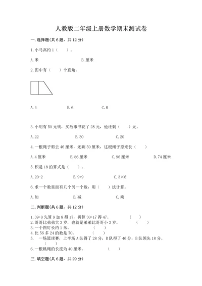 人教版二年级上册数学期末测试卷附答案【达标题】.docx