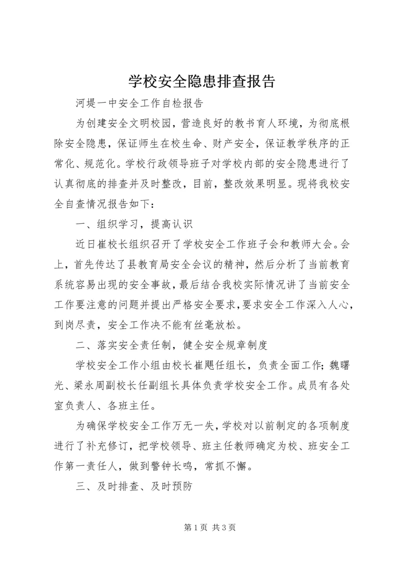 学校安全隐患排查报告 (2).docx
