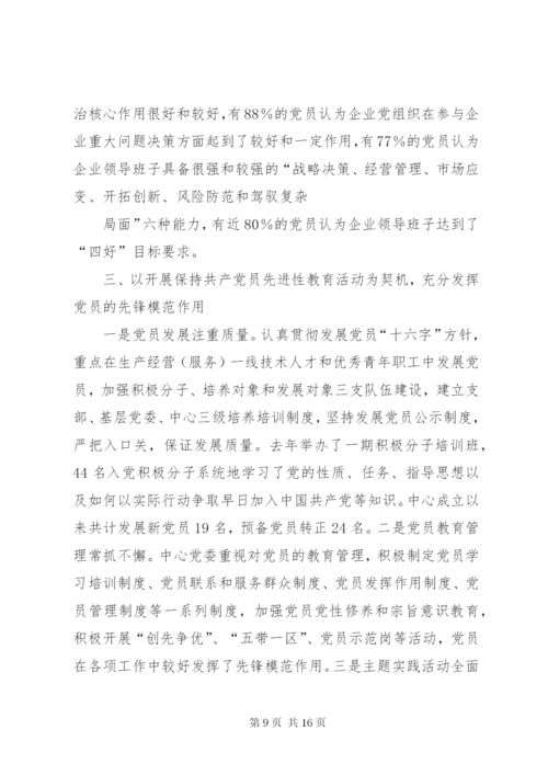 国有企业党建工作调研报告 (2).docx