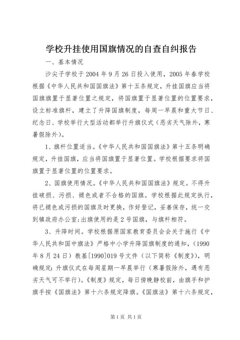 学校升挂使用国旗情况的自查自纠报告.docx