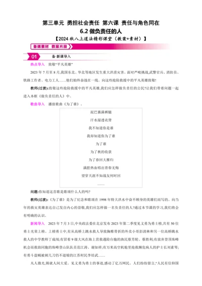 6.2做负责任的人【2024秋八上道法精彩课堂（教案+素材）】