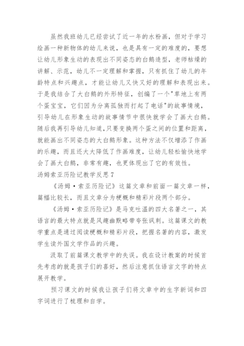 汤姆索亚历险记教学反思_2.docx