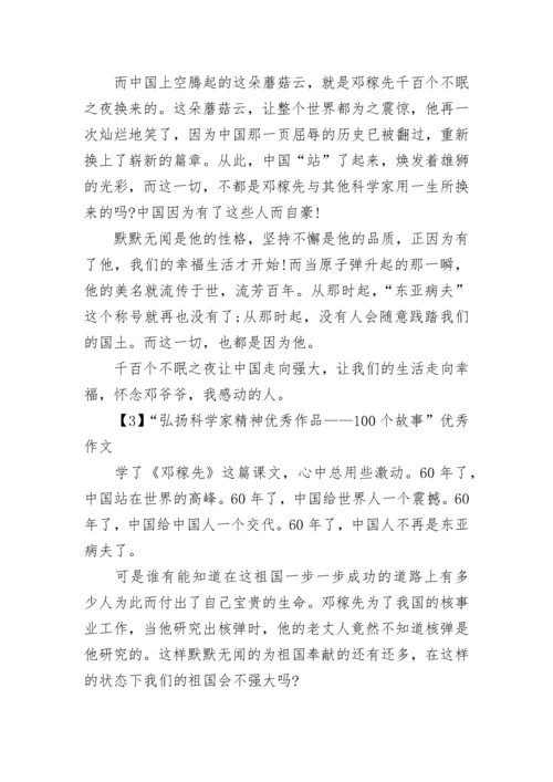 “弘扬科学家精神优秀作品——100个故事”优秀作文5篇.docx