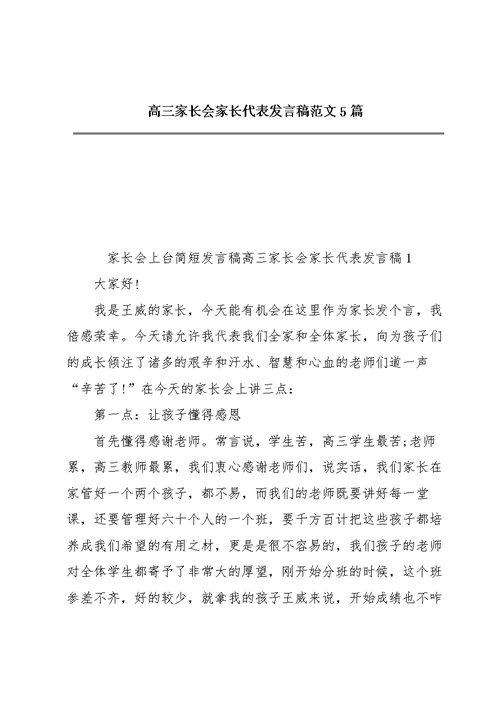 高三家长会家长代表发言稿范文5篇