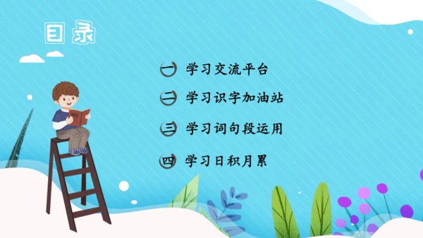 统编版三年级语文下册同步精品课堂系列语文园地六（教学课件）