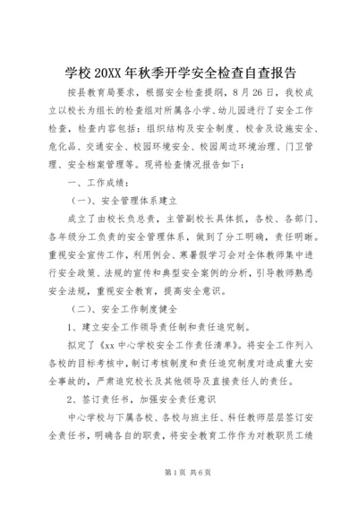学校20XX年秋季开学安全检查自查报告.docx