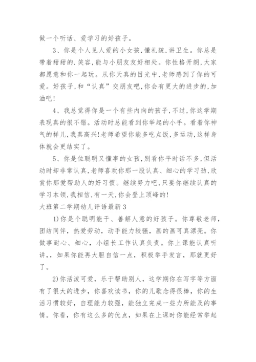 大班第二学期幼儿评语最新.docx