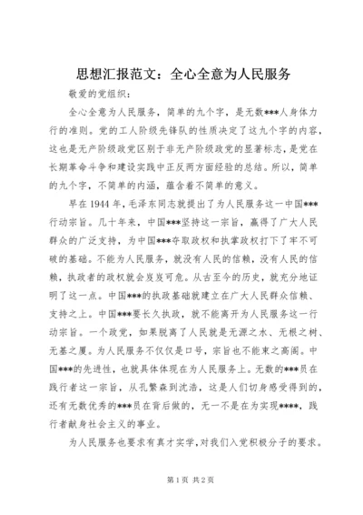 思想汇报范文：全心全意为人民服务.docx