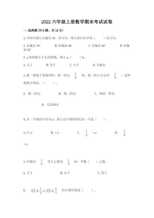 2022六年级上册数学期末考试试卷附参考答案【预热题】.docx