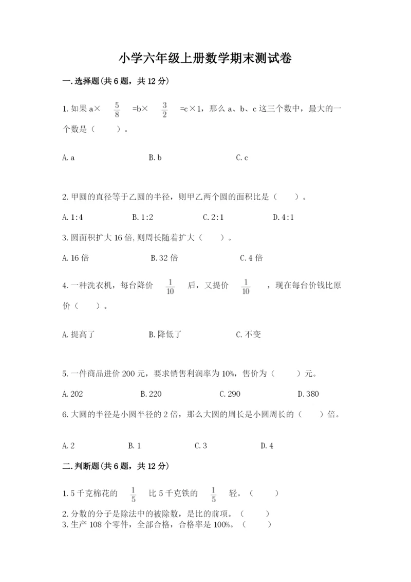 小学六年级上册数学期末测试卷附完整答案(精选题).docx