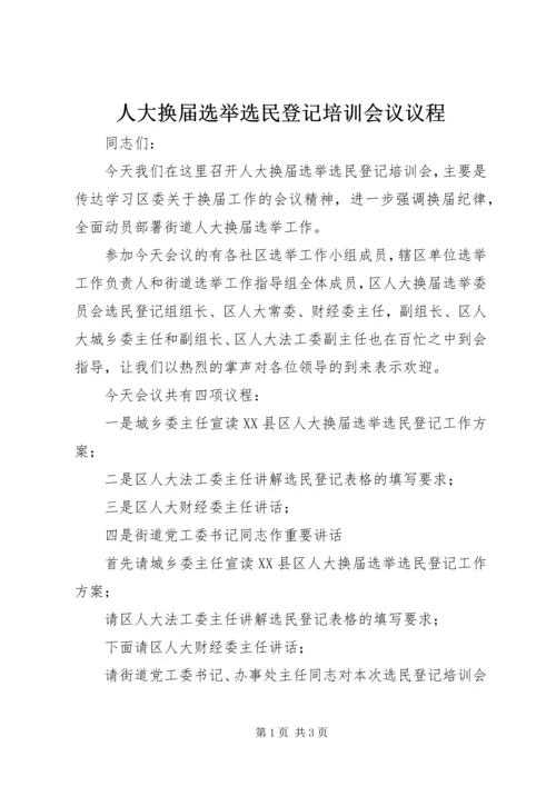 人大换届选举选民登记培训会议议程.docx