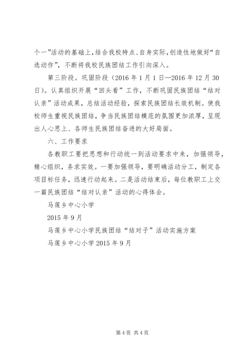 马莲小学民族团结“结对认亲”活动实施方案.docx