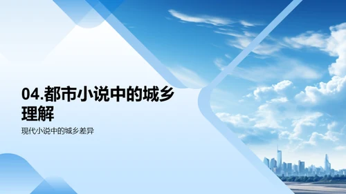 都市小说视角下的城乡差异