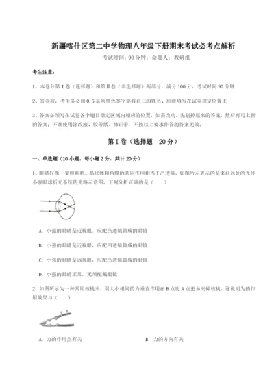 强化训练新疆喀什区第二中学物理八年级下册期末考试必考点解析试卷（含答案详解版）.docx