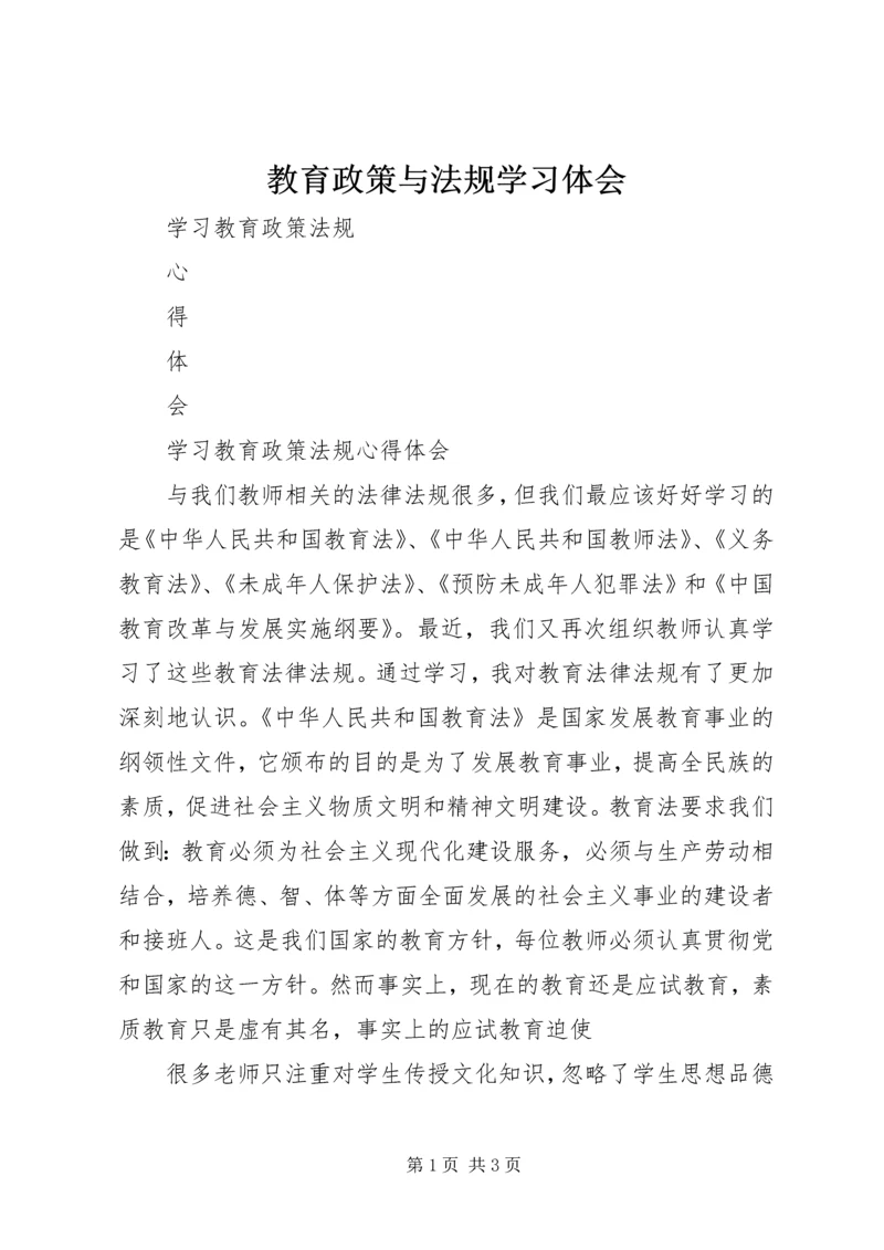 教育政策与法规学习体会_1.docx