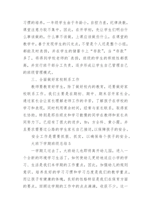 大班下学期班级总结.docx