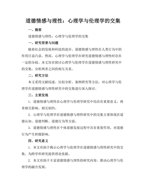道德情感与理性：心理学与伦理学的交集