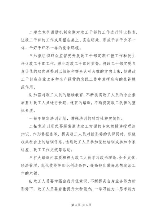 企业政工组织创建的问题思考.docx