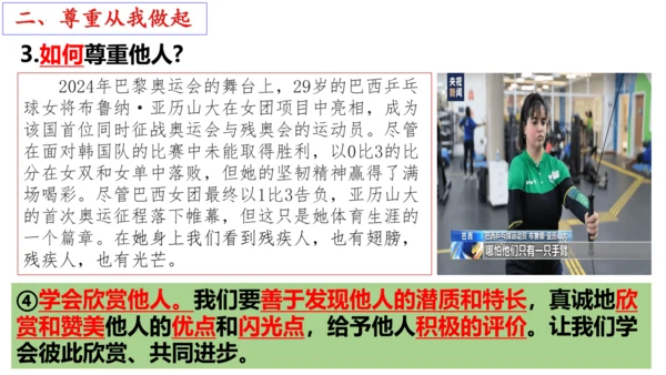 【新课标】4.1尊重他人 课件（24张ppt）【2024年秋新教材】