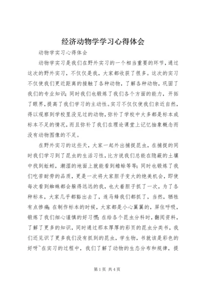 经济动物学学习心得体会 (3).docx